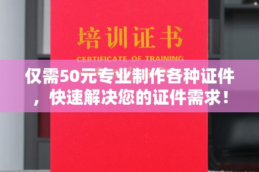 狮潭仅需50元专业制作各种证件，快速解决您的证件需求！