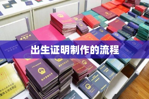 狮潭出生证明制作的流程