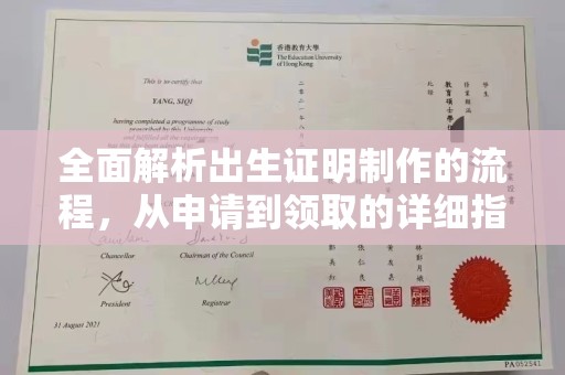 狮潭全面解析出生证明制作的流程，从申请到领取的详细指南