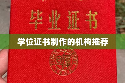 狮潭学位证书制作的机构推荐