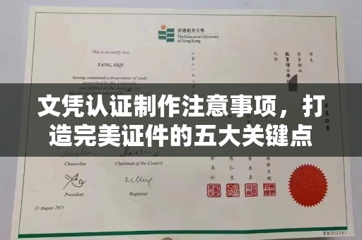 狮潭文凭认证制作注意事项，打造完美证件的五大关键点