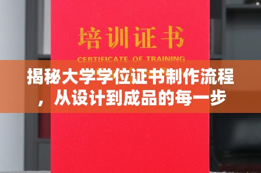 狮潭揭秘大学学位证书制作流程，从设计到成品的每一步