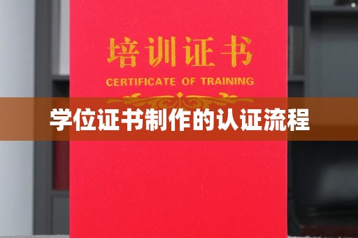 狮潭学位证书制作的认证流程