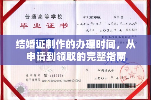 狮潭结婚证制作的办理时间，从申请到领取的完整指南