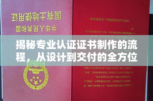 狮潭揭秘专业认证证书制作的流程，从设计到交付的全方位指南