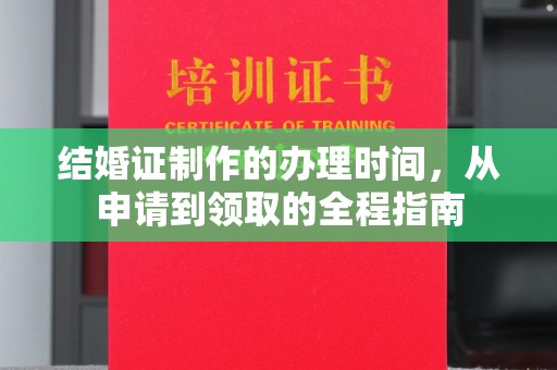 狮潭结婚证制作的办理时间，从申请到领取的全程指南