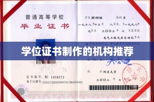 狮潭学位证书制作的机构推荐