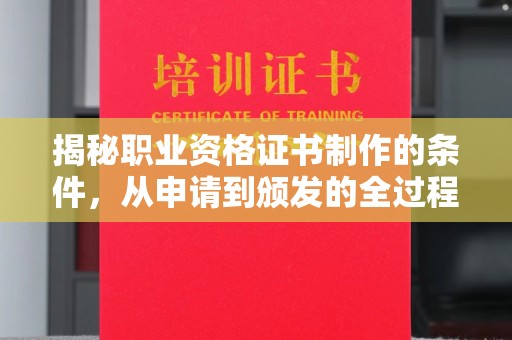 狮潭揭秘职业资格证书制作的条件，从申请到颁发的全过程