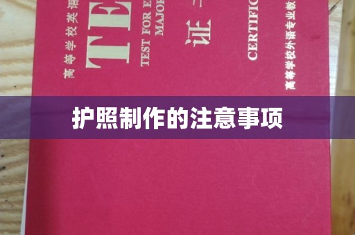 狮潭护照制作的注意事项