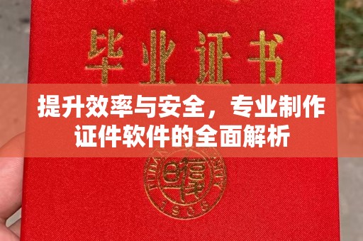 狮潭提升效率与安全，专业制作证件软件的全面解析