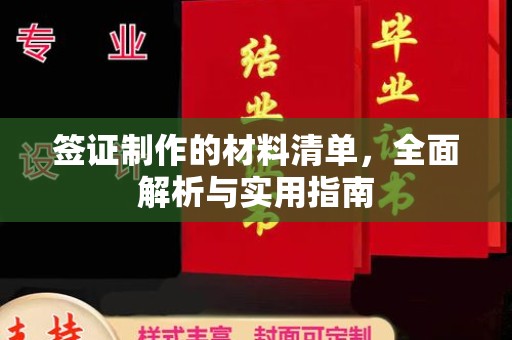 狮潭签证制作的材料清单，全面解析与实用指南