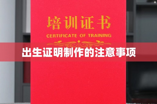 狮潭出生证明制作的注意事项