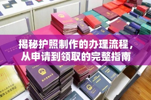 狮潭揭秘护照制作的办理流程，从申请到领取的完整指南