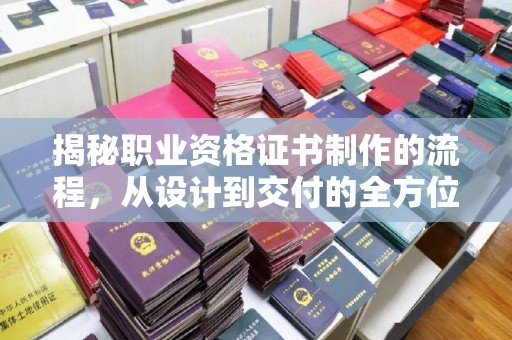 狮潭揭秘职业资格证书制作的流程，从设计到交付的全方位解析