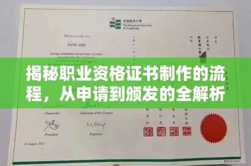 狮潭揭秘职业资格证书制作的流程，从申请到颁发的全解析