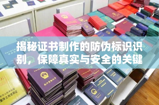 狮潭揭秘证书制作的防伪标识识别，保障真实与安全的关键