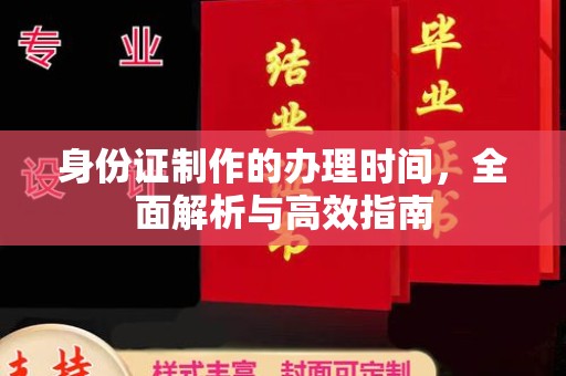 狮潭身份证制作的办理时间，全面解析与高效指南