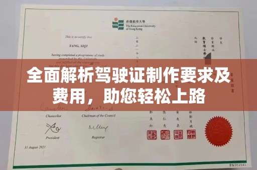 狮潭全面解析驾驶证制作要求及费用，助您轻松上路