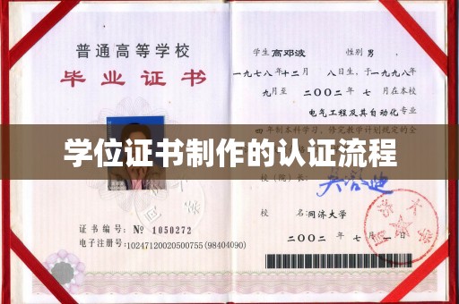 狮潭学位证书制作的认证流程