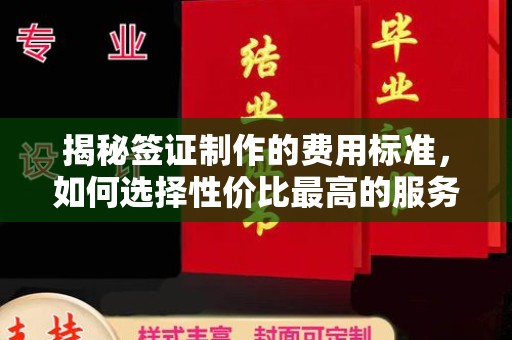 狮潭揭秘签证制作的费用标准，如何选择性价比最高的服务？