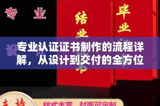 狮潭专业认证证书制作的流程详解，从设计到交付的全方位指南