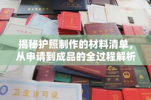狮潭揭秘护照制作的材料清单，从申请到成品的全过程解析