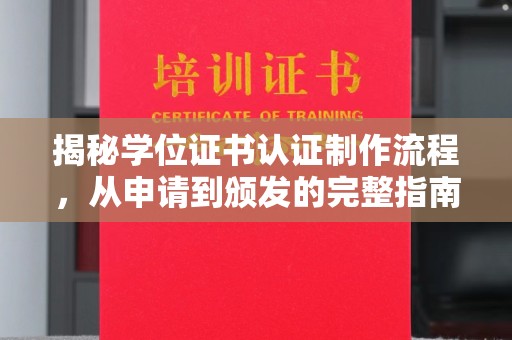 狮潭揭秘学位证书认证制作流程，从申请到颁发的完整指南
