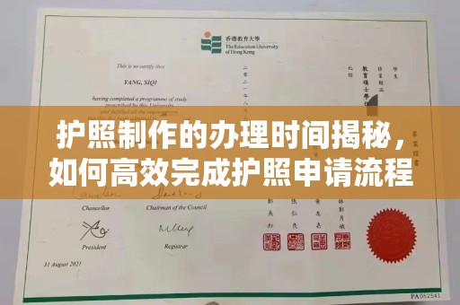 狮潭护照制作的办理时间揭秘，如何高效完成护照申请流程