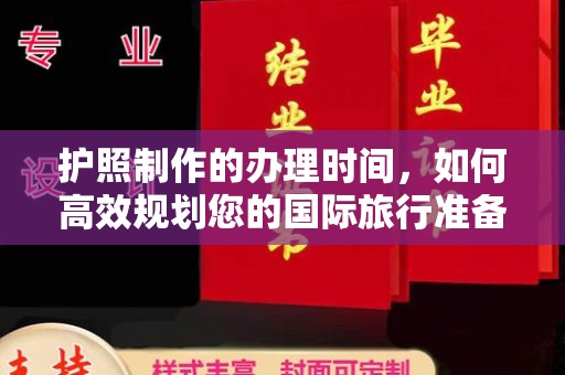 狮潭护照制作的办理时间，如何高效规划您的国际旅行准备