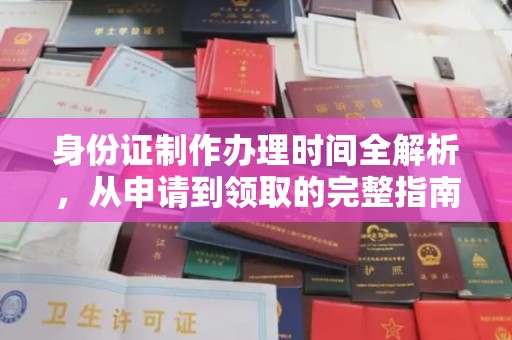 狮潭身份证制作办理时间全解析，从申请到领取的完整指南
