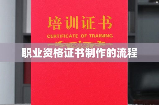 狮潭职业资格证书制作的流程