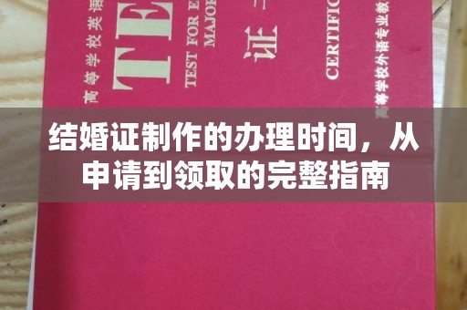 狮潭结婚证制作的办理时间，从申请到领取的完整指南