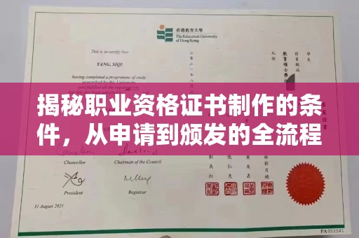 狮潭揭秘职业资格证书制作的条件，从申请到颁发的全流程解析