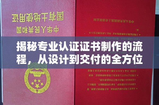 狮潭揭秘专业认证证书制作的流程，从设计到交付的全方位指南