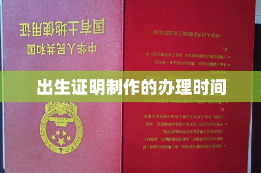 狮潭出生证明制作的办理时间