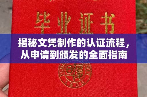 狮潭揭秘文凭制作的认证流程，从申请到颁发的全面指南