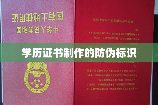 狮潭学历证书制作的防伪标识