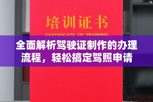 狮潭全面解析驾驶证制作的办理流程，轻松搞定驾照申请