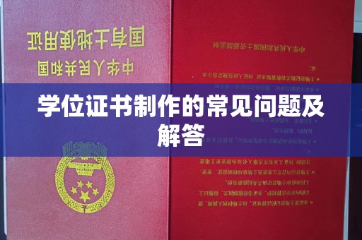 狮潭学位证书制作的常见问题及解答