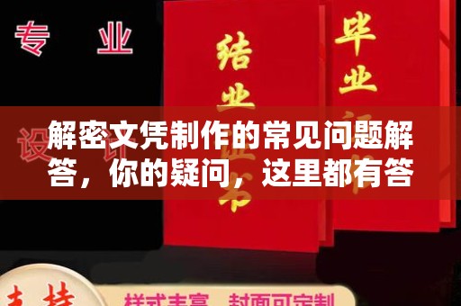 狮潭解密文凭制作的常见问题解答，你的疑问，这里都有答案