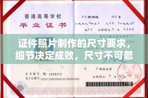 狮潭证件照片制作的尺寸要求，细节决定成败，尺寸不可忽视