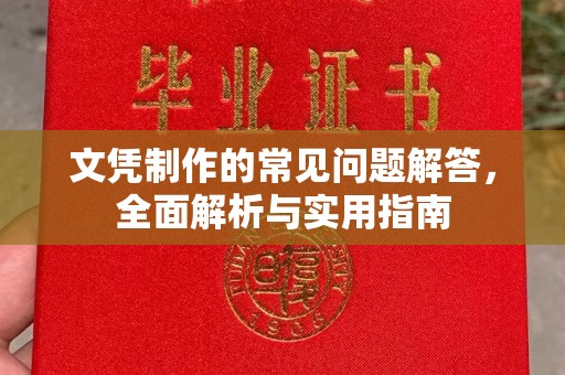 狮潭文凭制作的常见问题解答，全面解析与实用指南