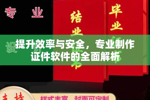 狮潭提升效率与安全，专业制作证件软件的全面解析