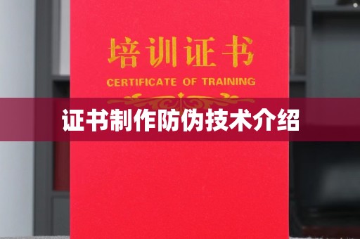 狮潭证书制作防伪技术介绍