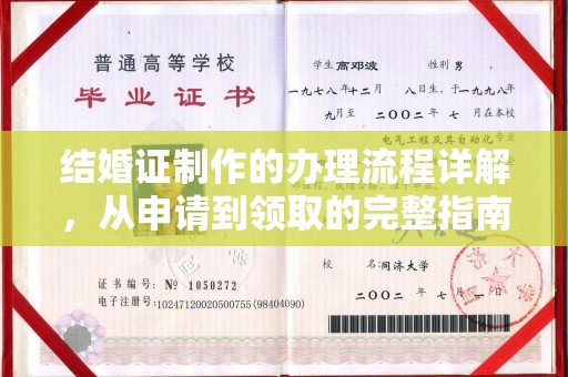 狮潭结婚证制作的办理流程详解，从申请到领取的完整指南