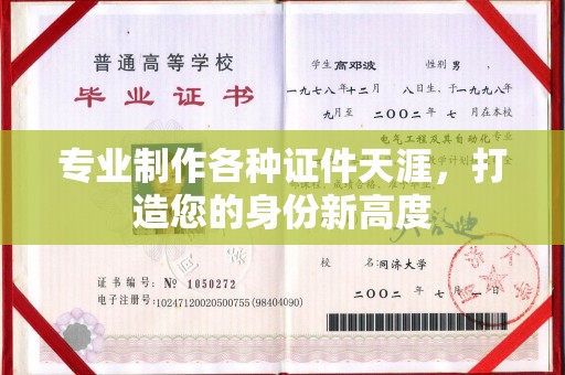 狮潭专业制作各种证件天涯，打造您的身份新高度