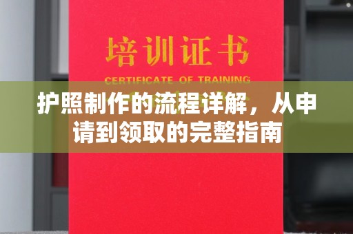 狮潭护照制作的流程详解，从申请到领取的完整指南