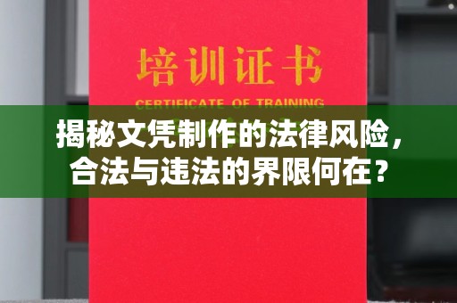 狮潭揭秘文凭制作的法律风险，合法与违法的界限何在？