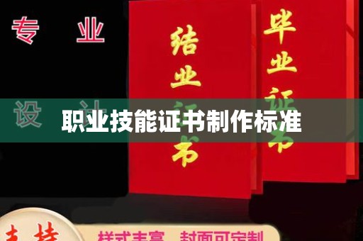 狮潭职业技能证书制作标准