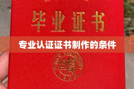 狮潭专业认证证书制作的条件